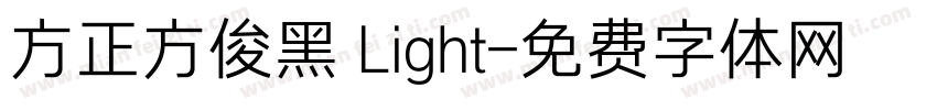 方正方俊黑 Light字体转换
